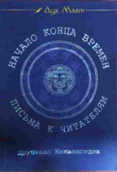 Книга Мельхиседек Д. Начало конца времён Письма к читателям, 11-15809, Баград.рф